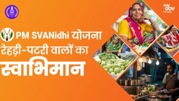 svanidhi-yojna